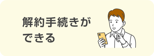 解約手続きができる