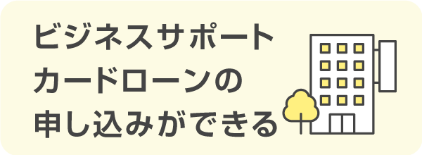 ビジネスサポートカードローンの申し込みができる