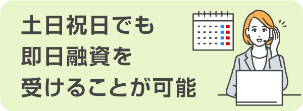 土日祝日でも即日融資を受けることが可能