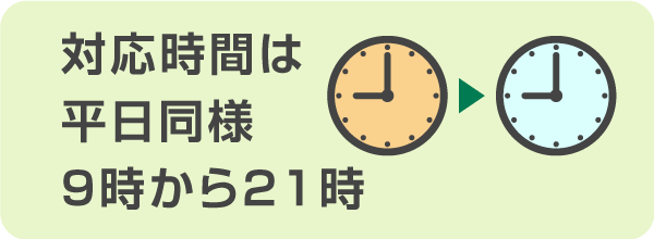 土日祝日の審査時間は平日と同じ9時～21時