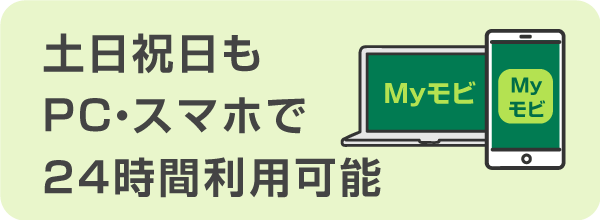 土日祝日もPC・スマホで24時間利用できる