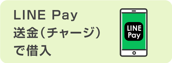 LINE Pay送金（チャージ）で借入