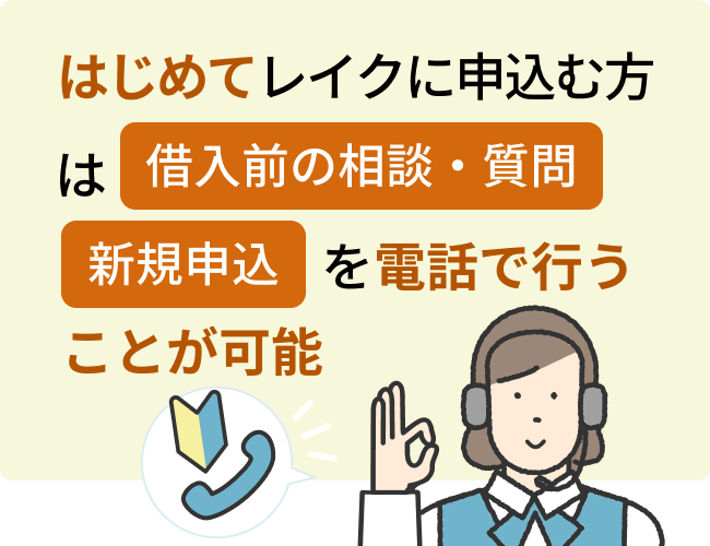 はじめてレイクに申し込む方は、”借入前の相談や質問”、”新規申込”などを電話で行うことができる