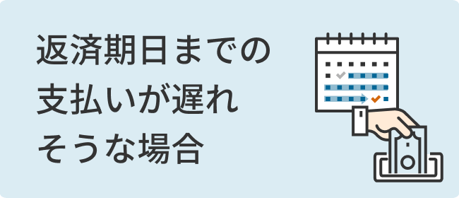 返済期日までの支払いが遅れそうな場合