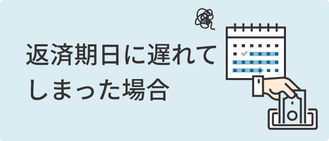 返済期日に遅れてしまった場合