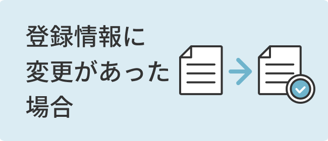 登録情報に変更があった場合