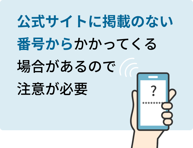 公式サイトに掲載のない番号からかかる場合があるので注意