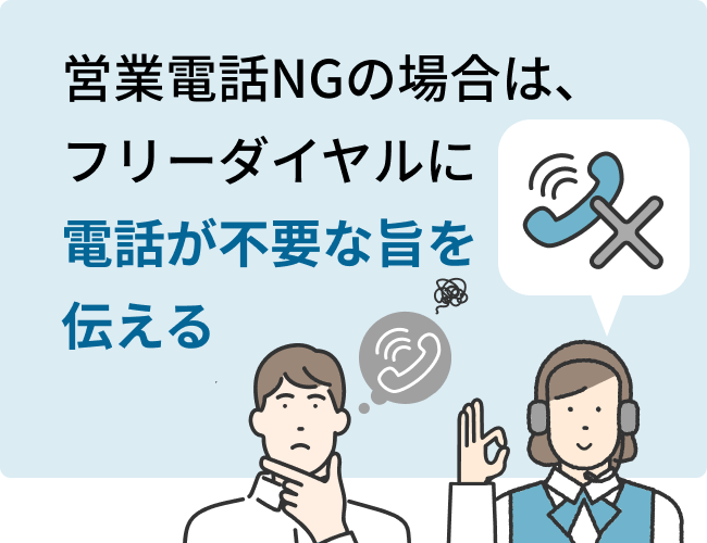 営業電話NGの場合は、フリーダイヤルに電話が不要な旨を伝える