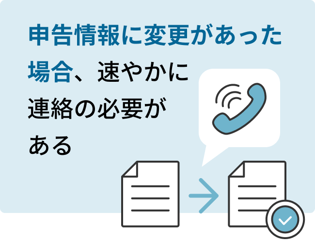 申告情報に変更があった場合、速やかに連絡の必要がある