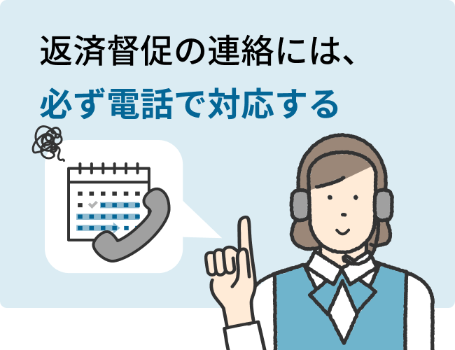 返済督促の電話には、必ず電話で対応する