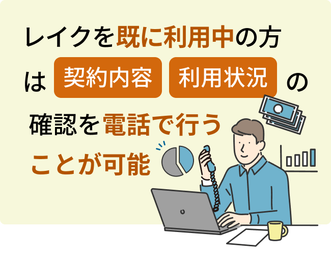 レイクを既に利用中の方は、”契約内容”や”利用状況”などを電話で確認することができる