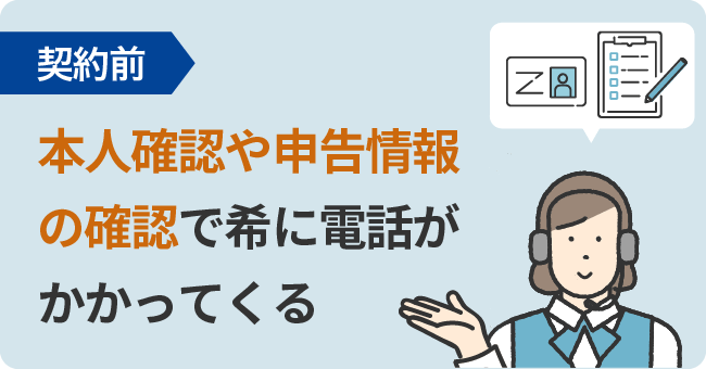 【契約前】本人確認や申告情報の確認で希に電話がかかってくる