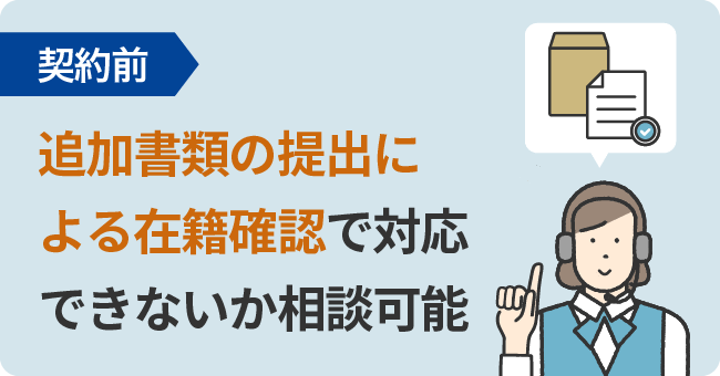 【契約前】追加書類の提出による在籍確認で対応できないか相談可能