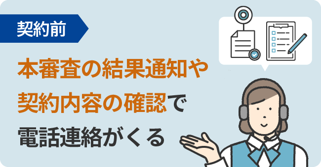 【契約前】本審査の結果通知や契約内容の確認で電話連絡がくる