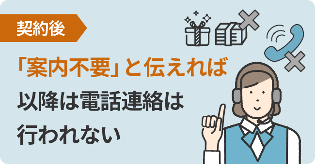 【契約後】「案内不要」と伝えれば以降は電話連絡は行われない