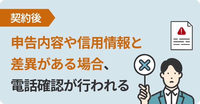 【契約後】申告内容や信用情報と差異がある場合、電話確認が行われる