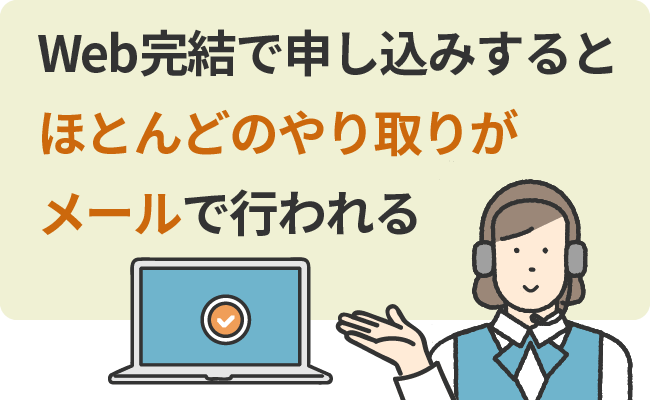 Web完結で申し込みするとほとんどのやり取りがメールで行われる