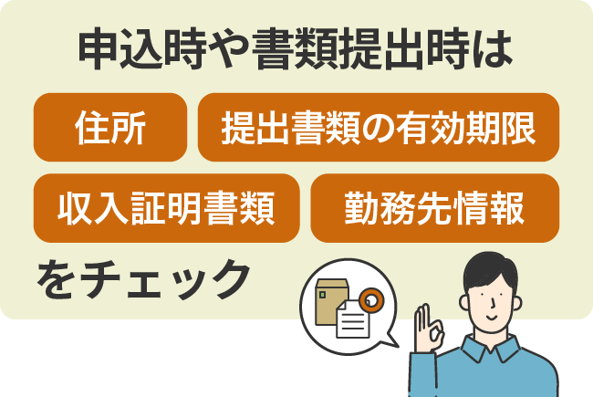 申込時や書類提出時はチェック