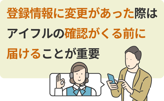 登録情報に変更があった際はアイフルの確認がくる前に届けることが重要