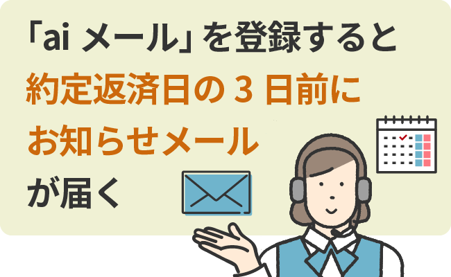 「aiメール」を登録すると約定返済日の3日前にお知らせメールが届く