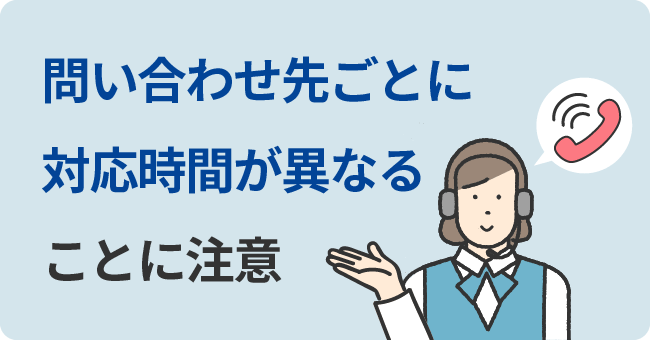 問い合わせ先ごとに対応時間が異なることに注意