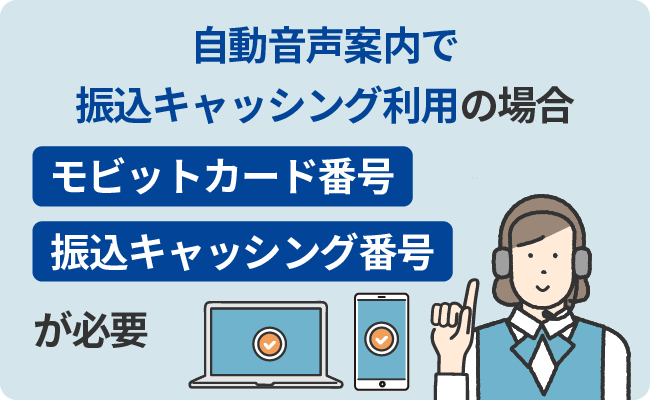 自動音声案内で振込キャッシング利用の場合「モビットカード番号」「振込キャッシング番号」が必要