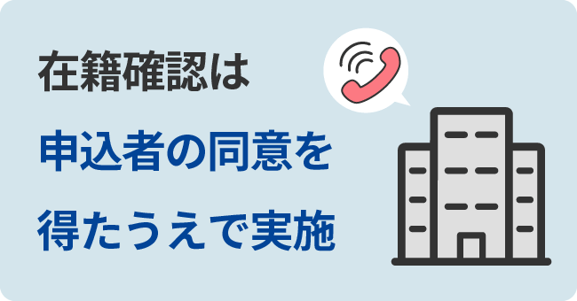 在籍確認は申込者の同意を得たうえで実施