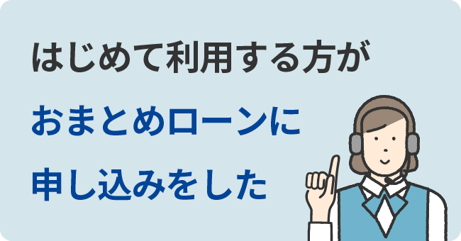 はじめて利用する方がおまとめローンに申し込みをした