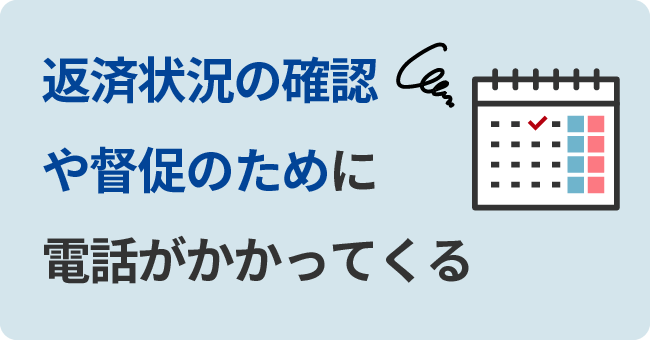 返済状況の確認や督促のために電話がかかってくる