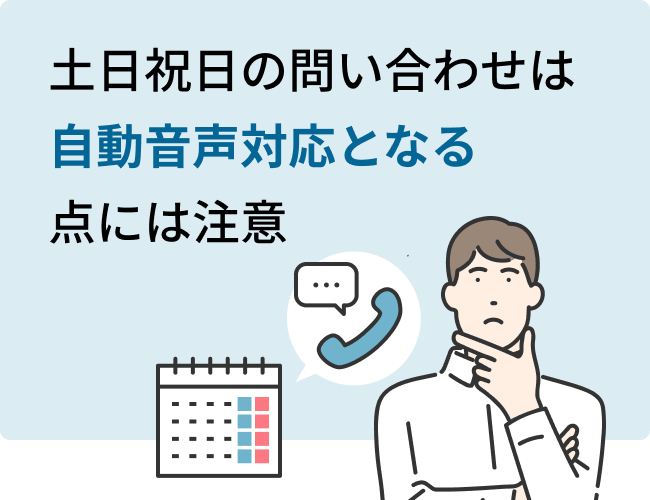 土日祝日の問い合わせは自動音声対応となる点には注意