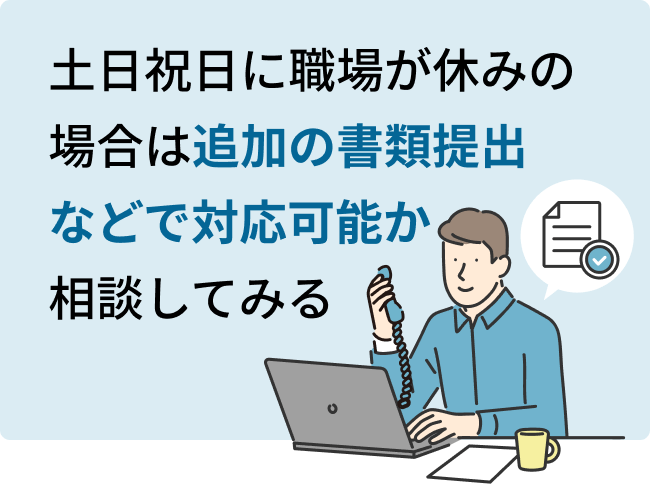 土日祝日に職場が休みの場合は追加の書類提出などで対応可能か相談してみる