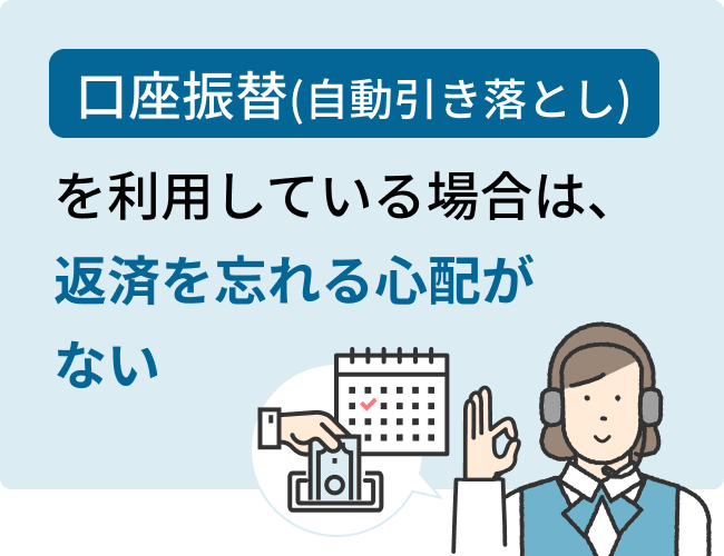 「口座振替(自動引き落とし)」を利用している場合は、返済を忘れる心配がない