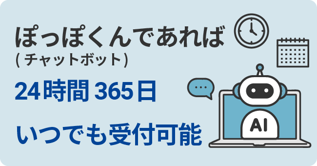 ぽっぽくんであれば24時間365日いつでも受付可能