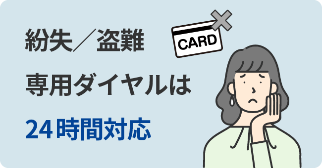 紛失／盗難専用ダイヤルは24時間対応