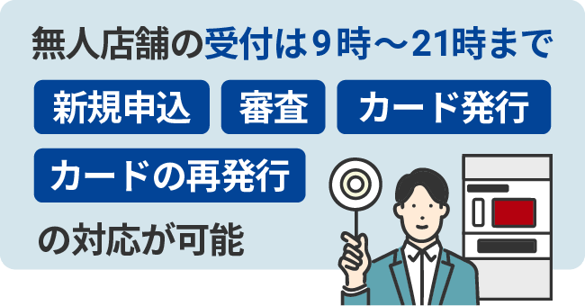 無人店舗の受付は9時～21時まで