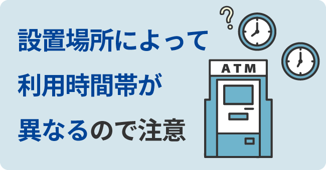 設置場所によって利用時間帯が異なるので注意