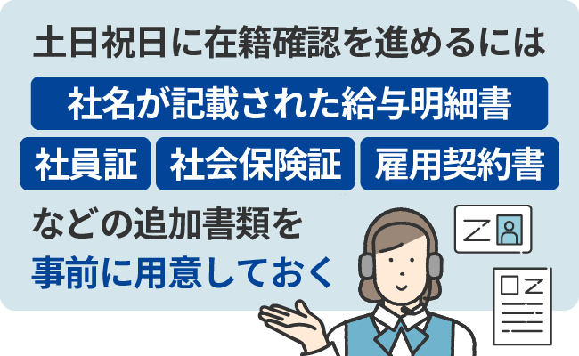 追加書類を事前に用意しておく