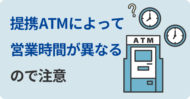 提携ATMによって営業時間が異なるので注意