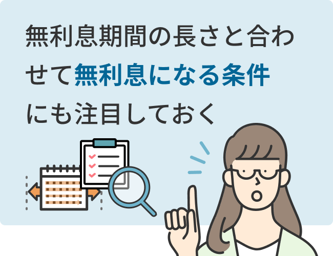 無利息期間の長さと合わせて無利息になる条件にも注目しておく