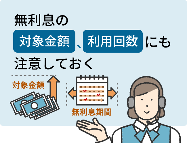 無利息の対象金額、利用回数にも注意しておく