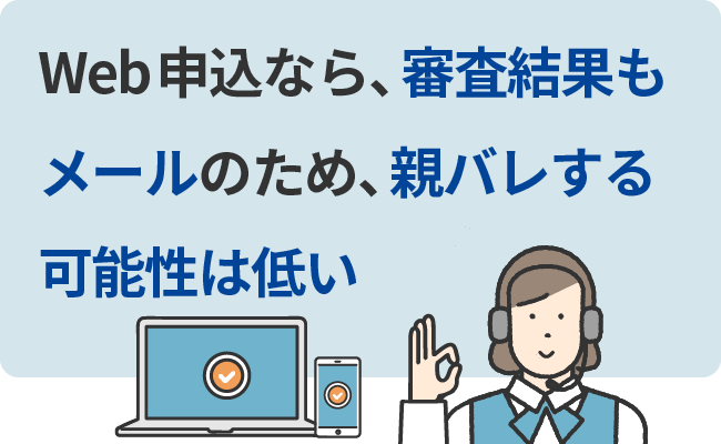 Web申込なら、審査結果もメールのため、親バレする可能性は低い