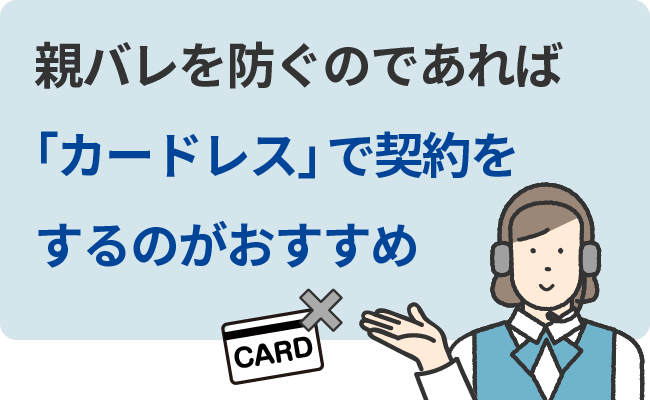 親バレを防ぐのであれば「カードレス」で契約をするのがおすすめ