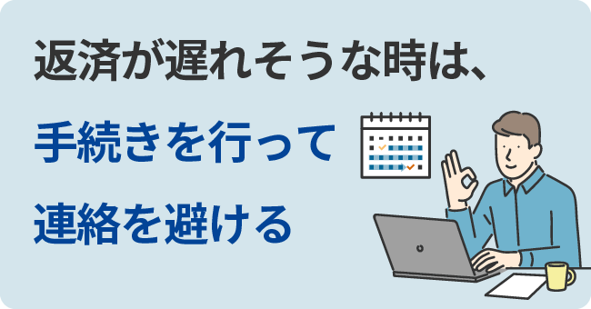 返済が遅れそうな場合は、手続きを行って、アイフルからの連絡を避ける