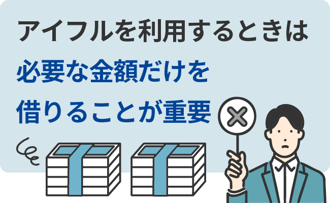 アイフルを利用するときは必要な金額だけを借りることが重要