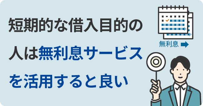 短期的な借入目的の人は無利息サービスを活用すると良い