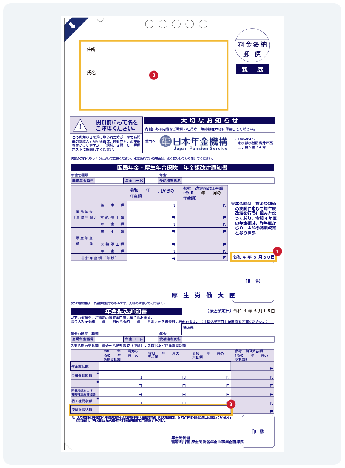 年金通知書