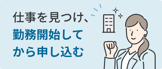 仕事を見つけ、勤務開始してから申し込む