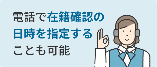 電話で在籍確認の日時を指定することも可能