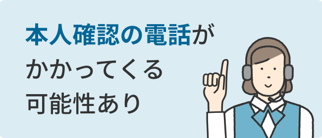 本人確認の電話がかかってくる可能性あり