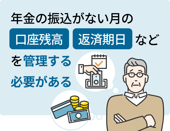 年金の振込がない月のなど口座残高、返済期日を管理する必要がある